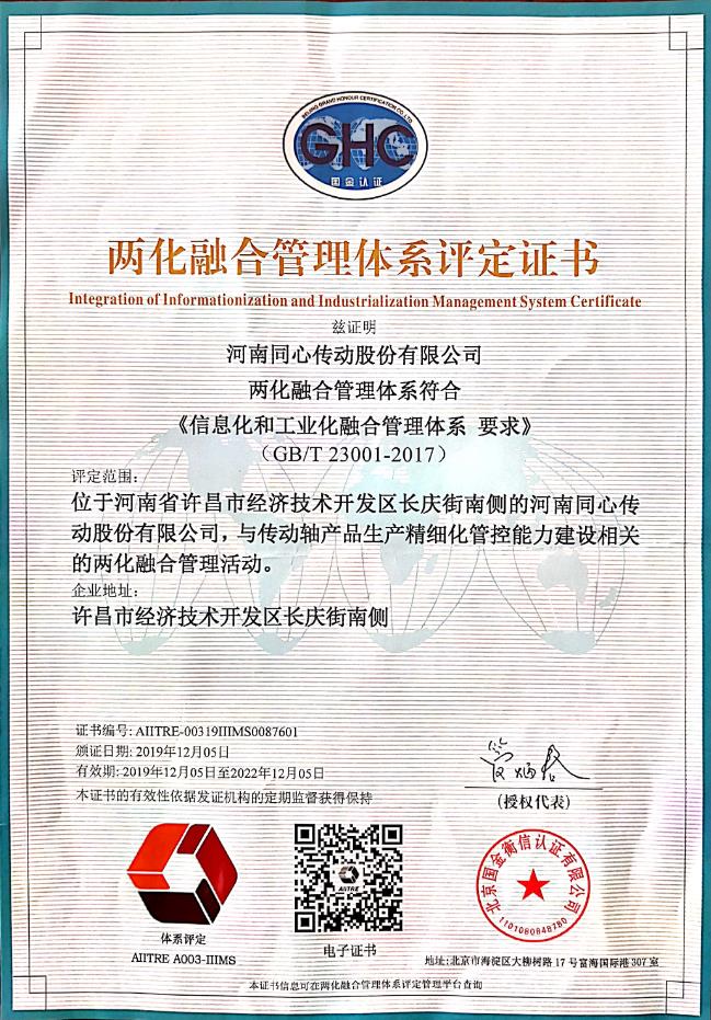 我公司荣获两化融合管理体系评定证书