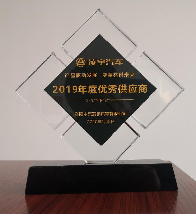 我公司获得洛阳中集凌宇2019年度优秀供应商